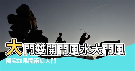 大門開中間風水|大門入口風水全攻略：6個配置技巧，打造好運連連的家庭氣場